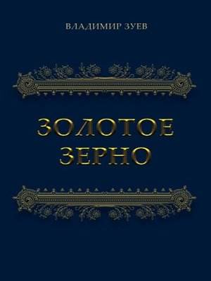 cover image of Золотое зерно